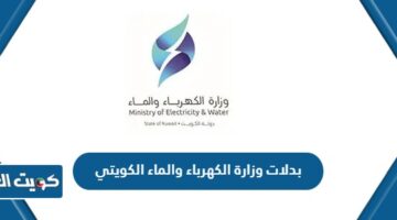 بدلات وزارة الكهرباء والماء الكويتي