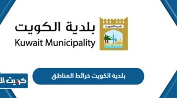 بلدية الكويت خرائط المناطق