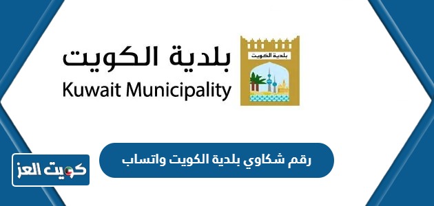 رقم شكاوي بلدية الكويت واتساب 2024