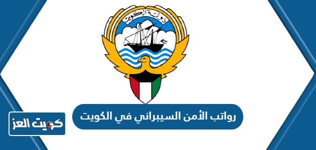 سلم رواتب الأمن السيبراني في الكويت 2024