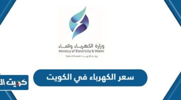 سعر الكهرباء في الكويت