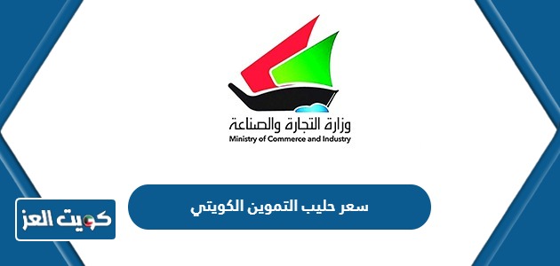 كم سعر حليب التموين الكويتي 2024