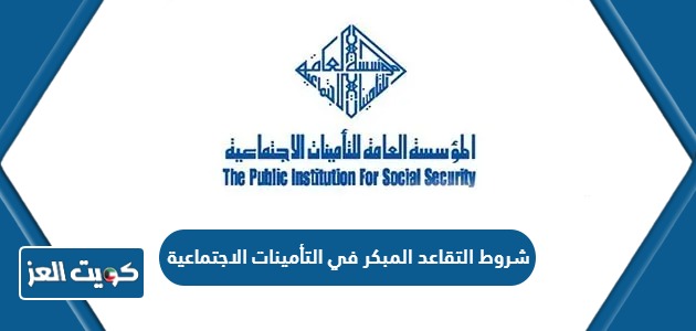 شروط التقاعد المبكر في التأمينات الاجتماعية في الكويت 2024