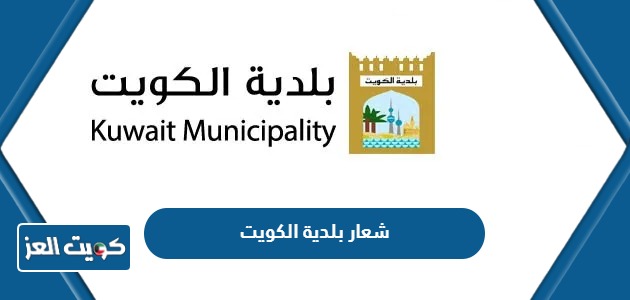 شعار بلدية الكويت png بجودة عالية جاهز للتحميل 2024