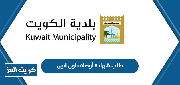 طريقة طلب شهادة أوصاف اون لاين بلدية الكويت 2024