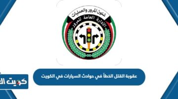 عقوبة القتل الخطأ في حوادث السيارات في الكويت