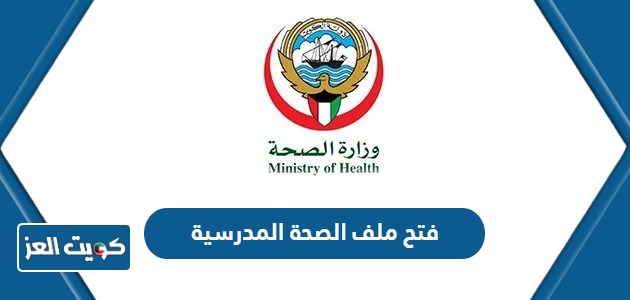 خطوات فتح ملف الصحة المدرسية الكويت 2024