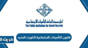 قانون التأمينات الاجتماعية الكويت الجديد