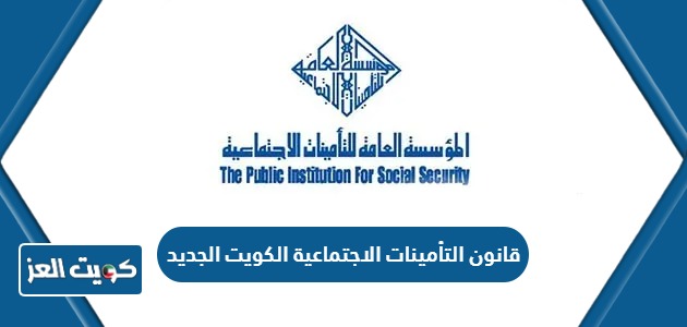 قانون التأمينات الاجتماعية الكويت الجديد 2024 pdf