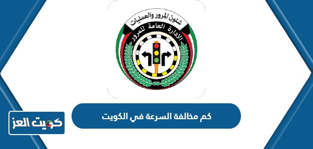 كم مخالفة السرعة في الكويت 2024