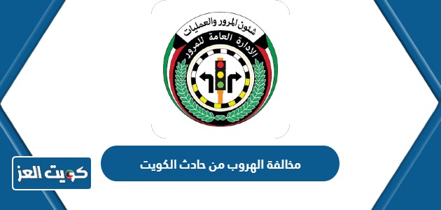 كم مخالفة الهروب من حادث في الكويت 2024