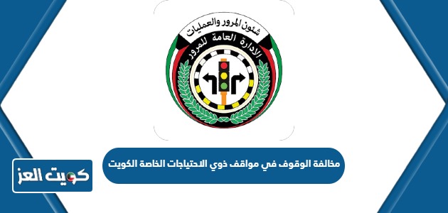 كم مخالفة الوقوف في مواقف ذوي الاحتياجات الخاصة الكويت 2024