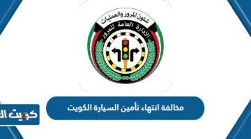 مخالفة انتهاء تأمين السيارة الكويت