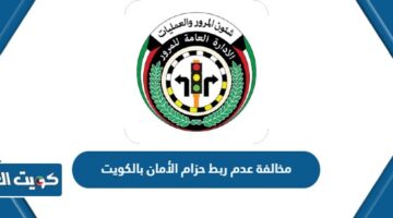 مخالفة عدم ربط حزام الأمان بالكويت