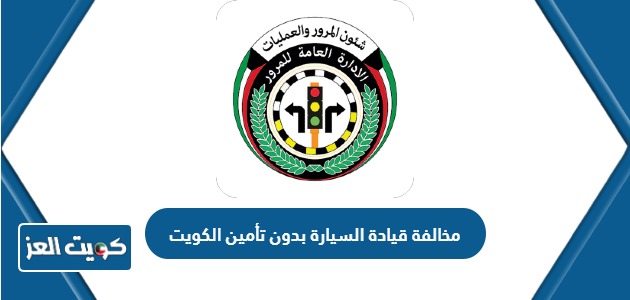 كم مخالفة قيادة السيارة بدون تأمين الكويت 2024