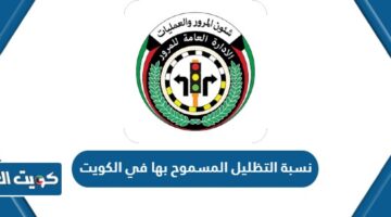 نسبة التظليل المسموح بها في الكويت