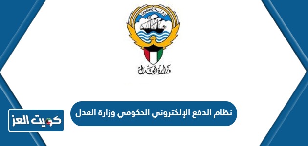 نظام الدفع الإلكتروني الحكومي وزارة العدل الكويت 2024