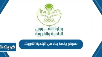 نموذج رخصة بناء من البلدية الكويت