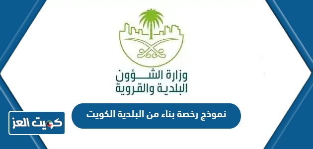 نموذج رخصة بناء من البلدية الكويت 2024