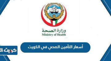 أسعار التأمين الصحي في الكويت