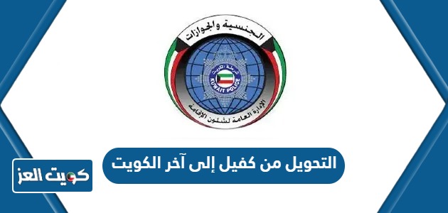 خطوات التحويل من كفيل إلى آخر في الكويت 2024