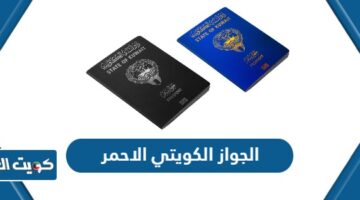 الجواز الكويتي الاحمر
