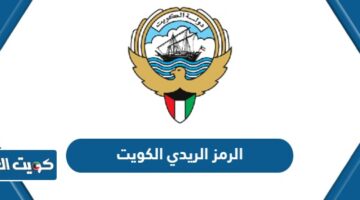 الرمز البريدي الكويت