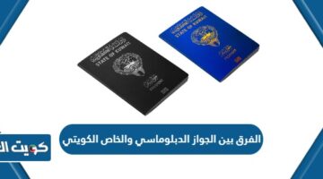 الفرق بين الجواز الدبلوماسي والخاص الكويتي