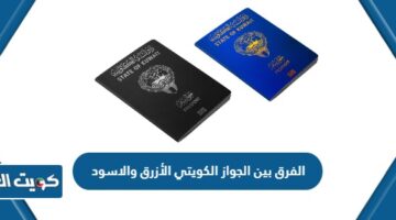 الفرق بين الجواز الكويتي الأزرق والاسود