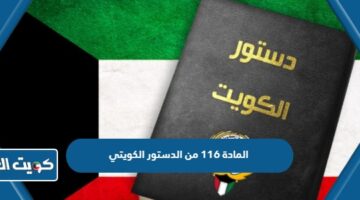 المادة 116 من الدستور الكويتي