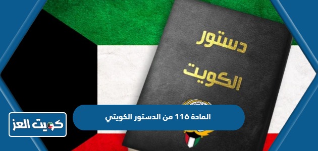 ما هو نص المادة 116 من الدستور الكويتي