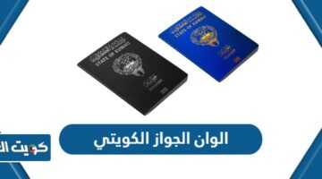 الوان الجواز الكويتي