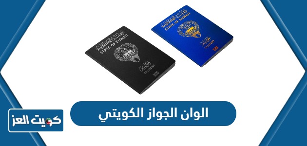 ما هي الوان الجواز الكويتي 2024 ولمن يعطى كل لون
