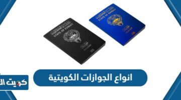 انواع الجوازات الكويتية