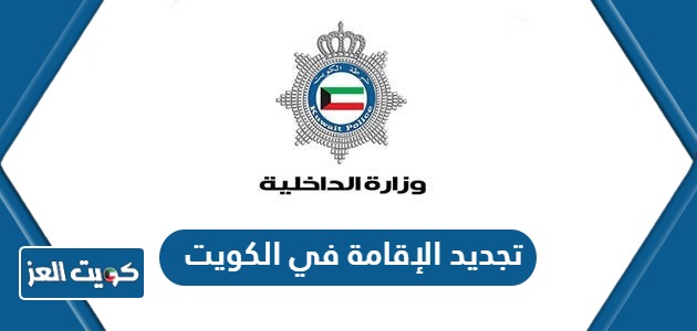 كيفية تجديد الإقامة في الكويت أون لاين عبر وزارة الداخلية 2024