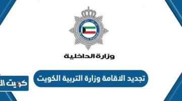 تجديد الاقامة وزارة التربية الكويت