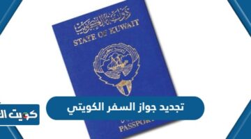 تجديد جواز السفر الكويتي