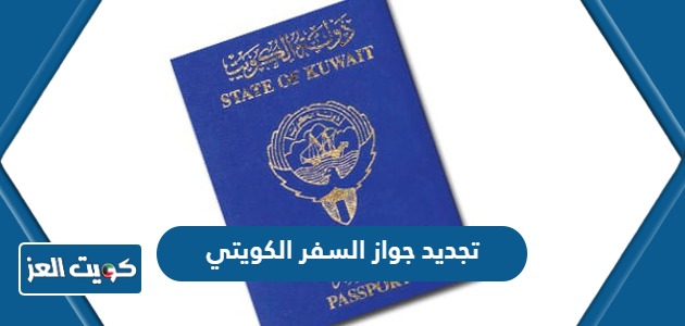 خطوات تجديد جواز السفر الكويتي 2024 بالتفصيل
