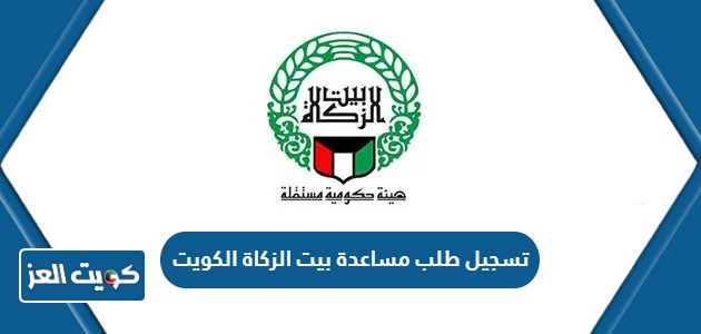 كيفية تسجيل طلب مساعدة بيت الزكاة الكويت 2024