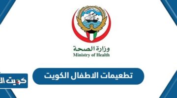تطعيمات الاطفال الكويت