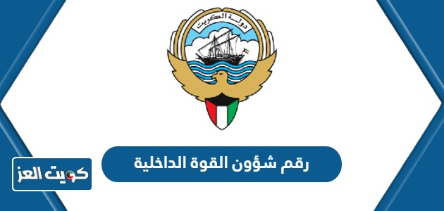 رقم شؤون القوة وزارة الداخلية الكويت وقنوات التواصل