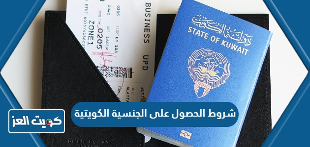 شروط الحصول على الجنسية الكويتية 2024 والاوراق المطلوبة