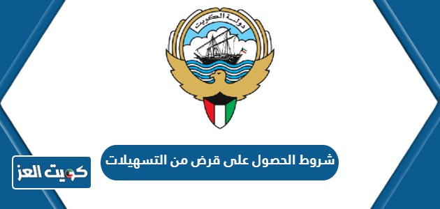 شروط الحصول على قرض من التسهيلات الكويت 2024
