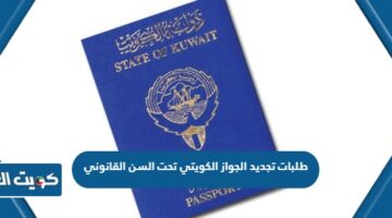 طلبات تجديد الجواز الكويتي تحت السن القانوني