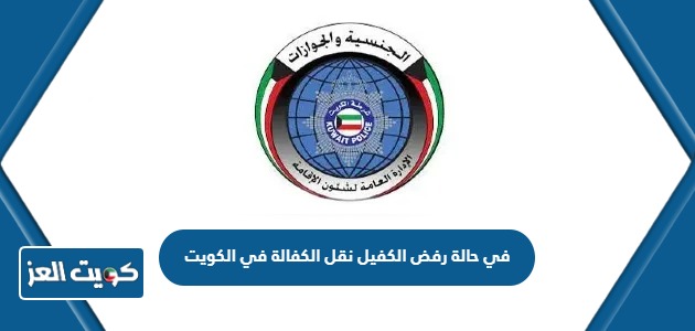 في حالة رفض الكفيل نقل الكفالة في الكويت