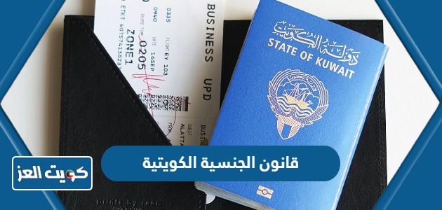 ما هو قانون الجنسية الكويتية الجديد 2024