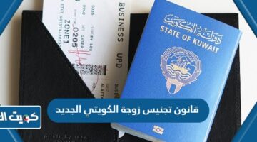 قانون تجنيس زوجة الكويتي الجديد
