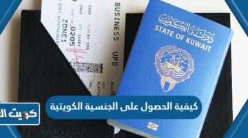 كيفية الحصول على الجنسية الكويتية