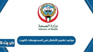 مواعيد تطعيم الأطفال في المستوصفات الكويت