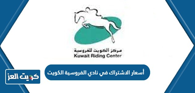 أسعار الاشتراك في نادي الفروسية الكويت 2024